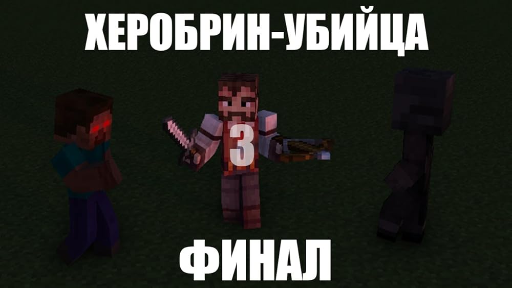 Herobrine the Killer 3: The final (2020)