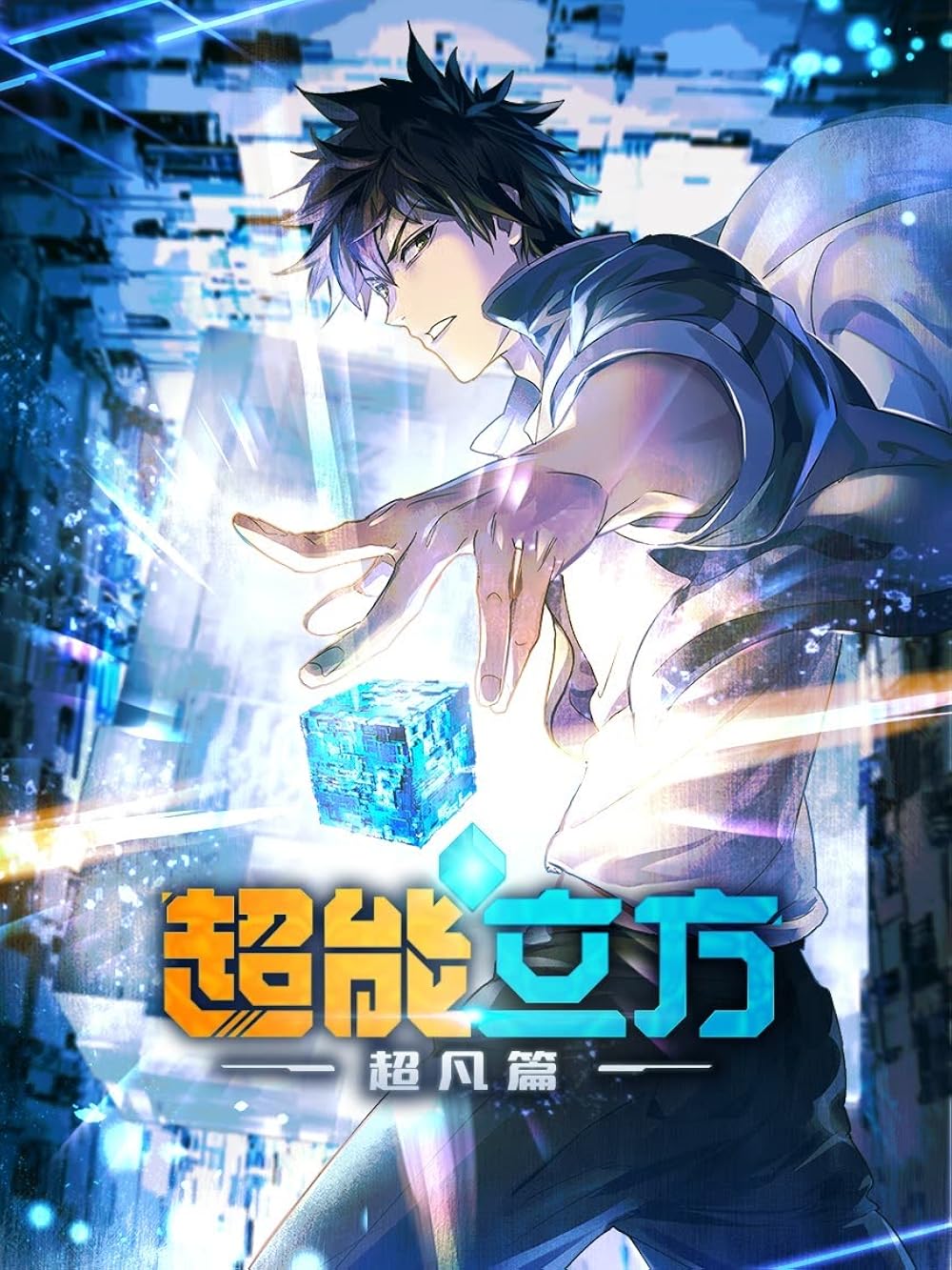 Super Cube (2025)