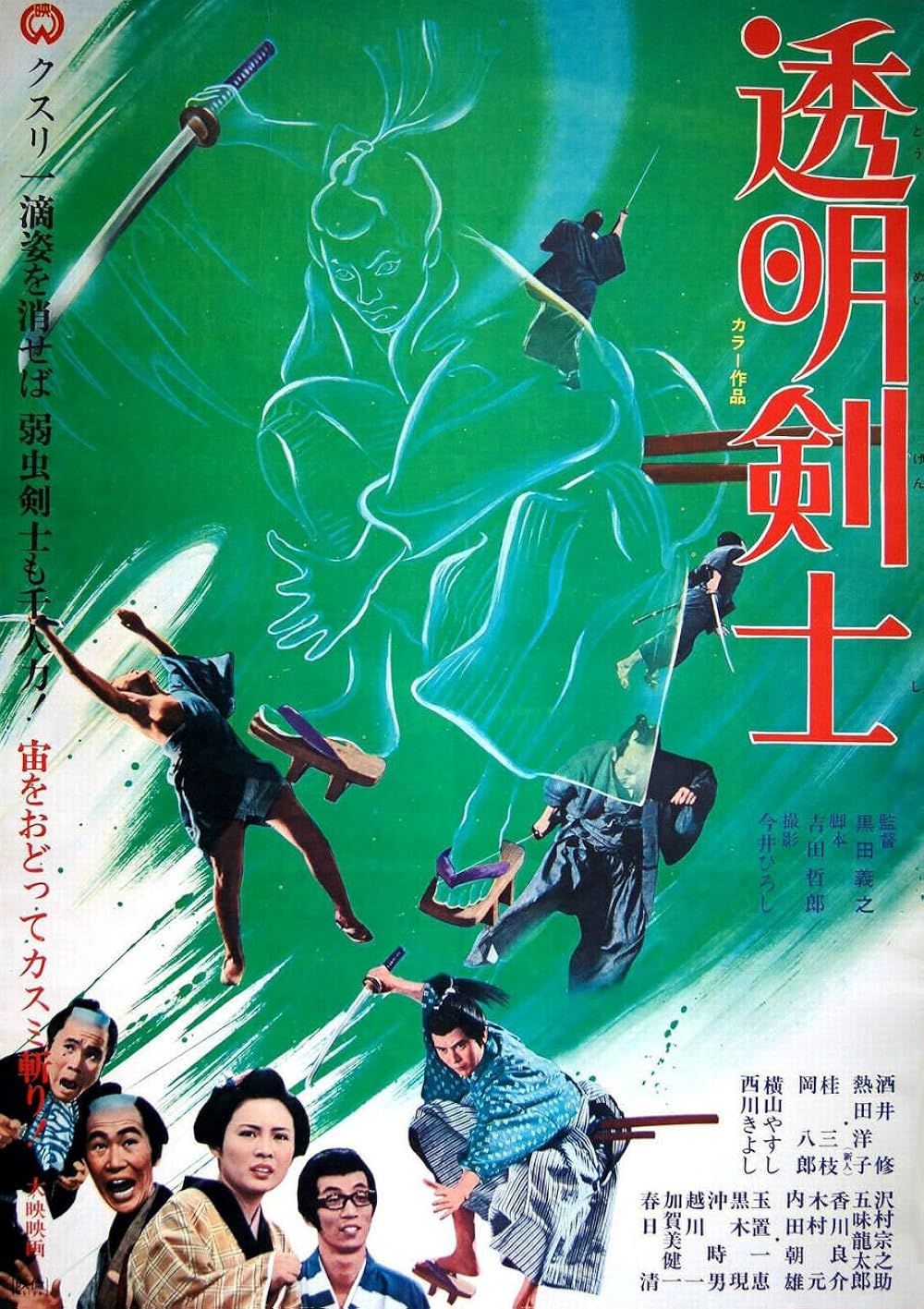 The Invisible Swordsman (1970)