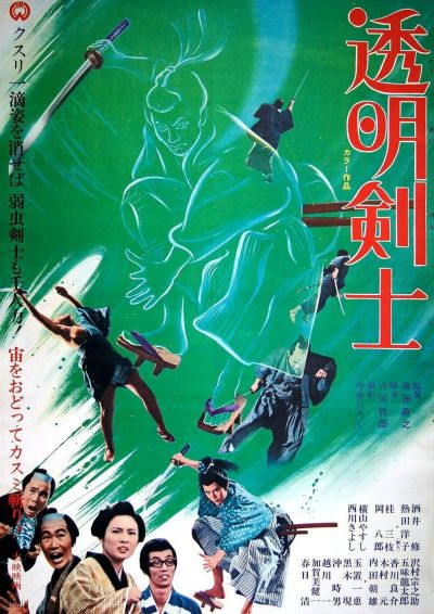 The Invisible Swordsman (1970)