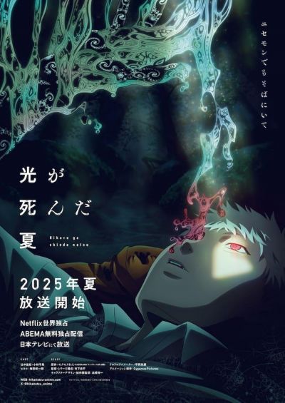 The Summer Hikaru Died (2025)